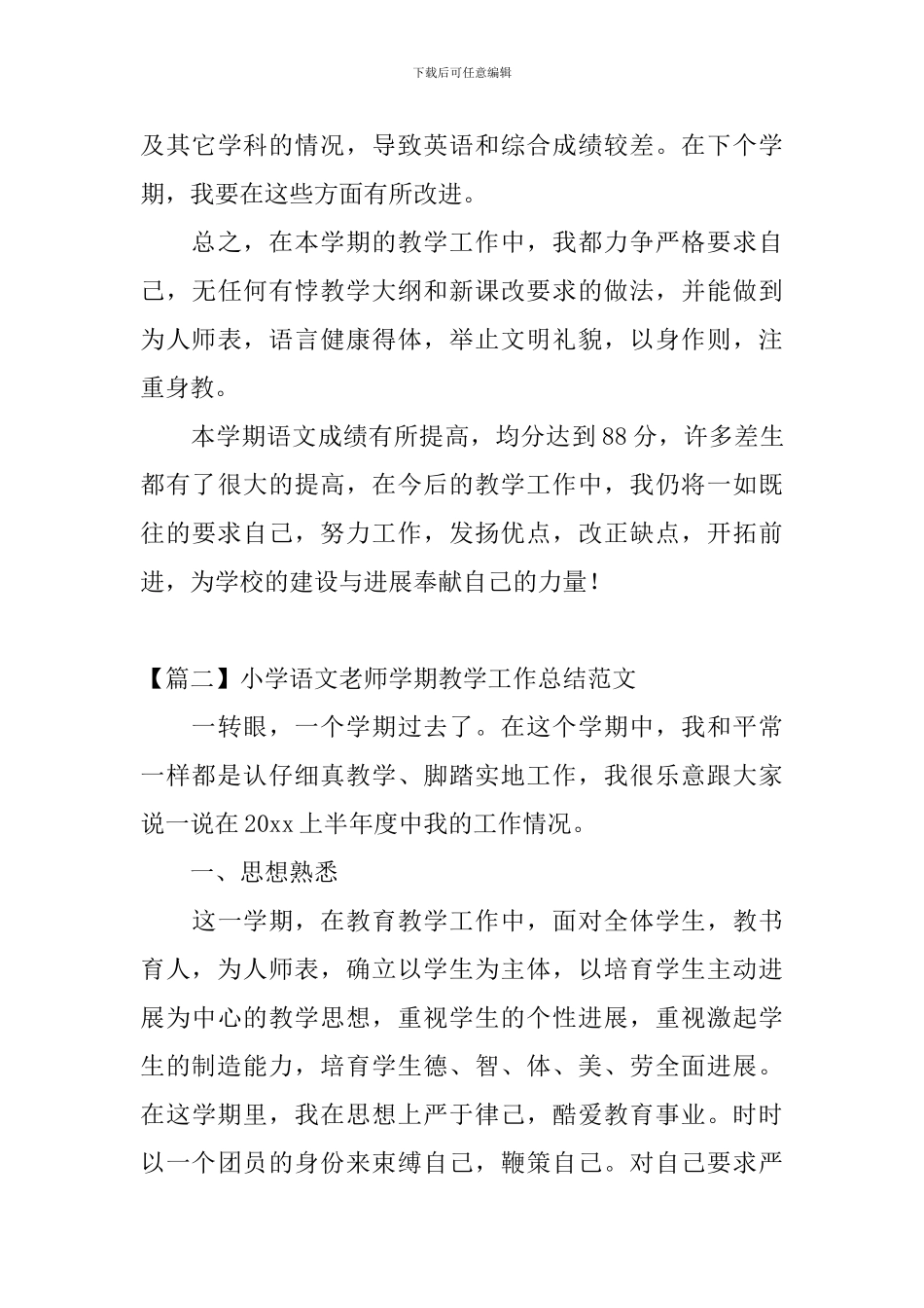 小学语文教师学期教学工作总结范文_第3页