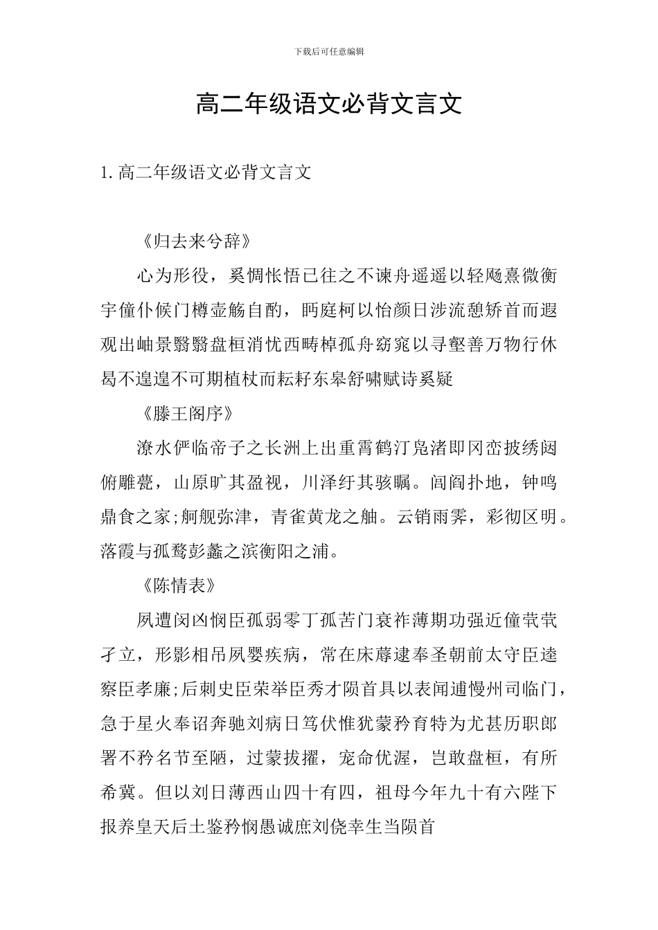 高二年级语文必背文言文_第1页