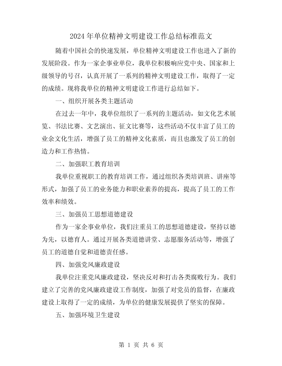 2024年单位精神文明建设工作总结标准范文(二篇)_第1页