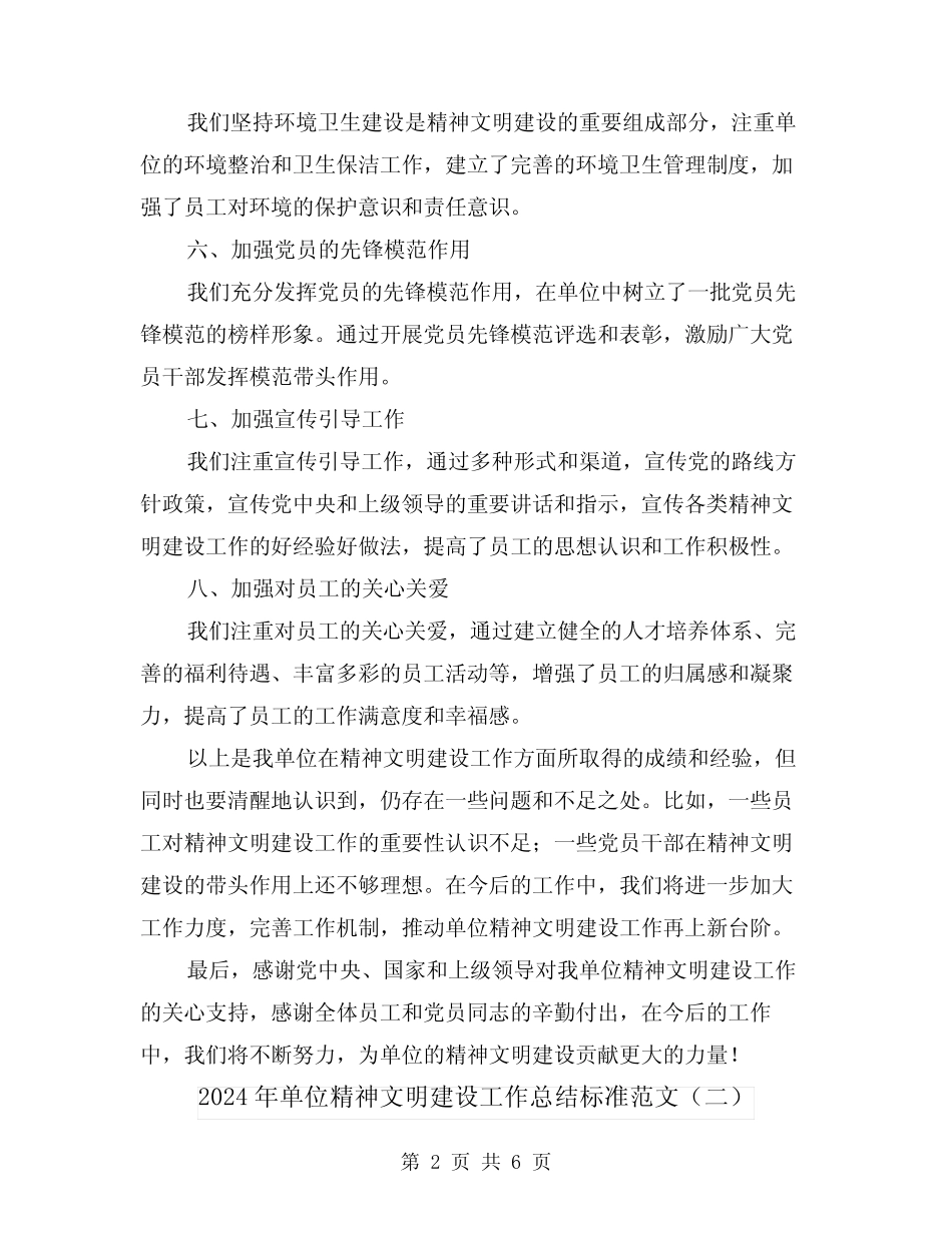 2024年单位精神文明建设工作总结标准范文(二篇)_第2页