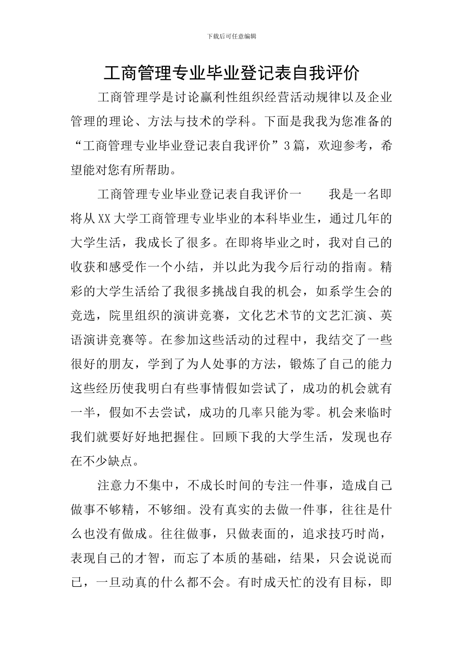 工商管理专业毕业登记表自我评价_第1页