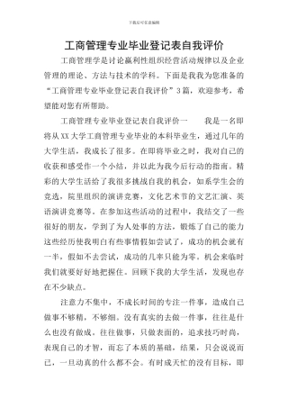 工商管理专业毕业登记表自我评价