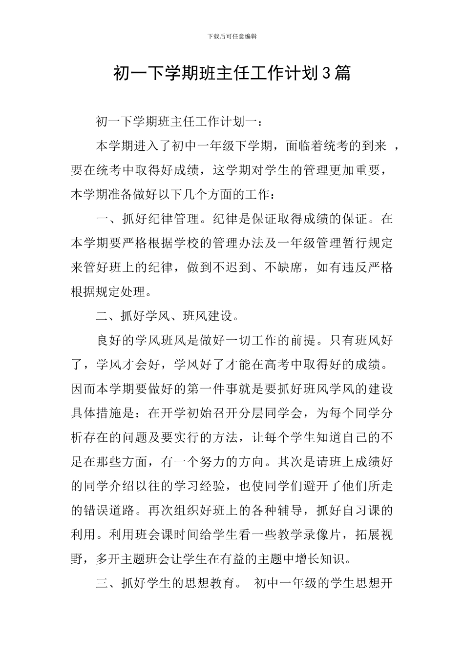 初一下学期班主任工作计划3篇_第1页