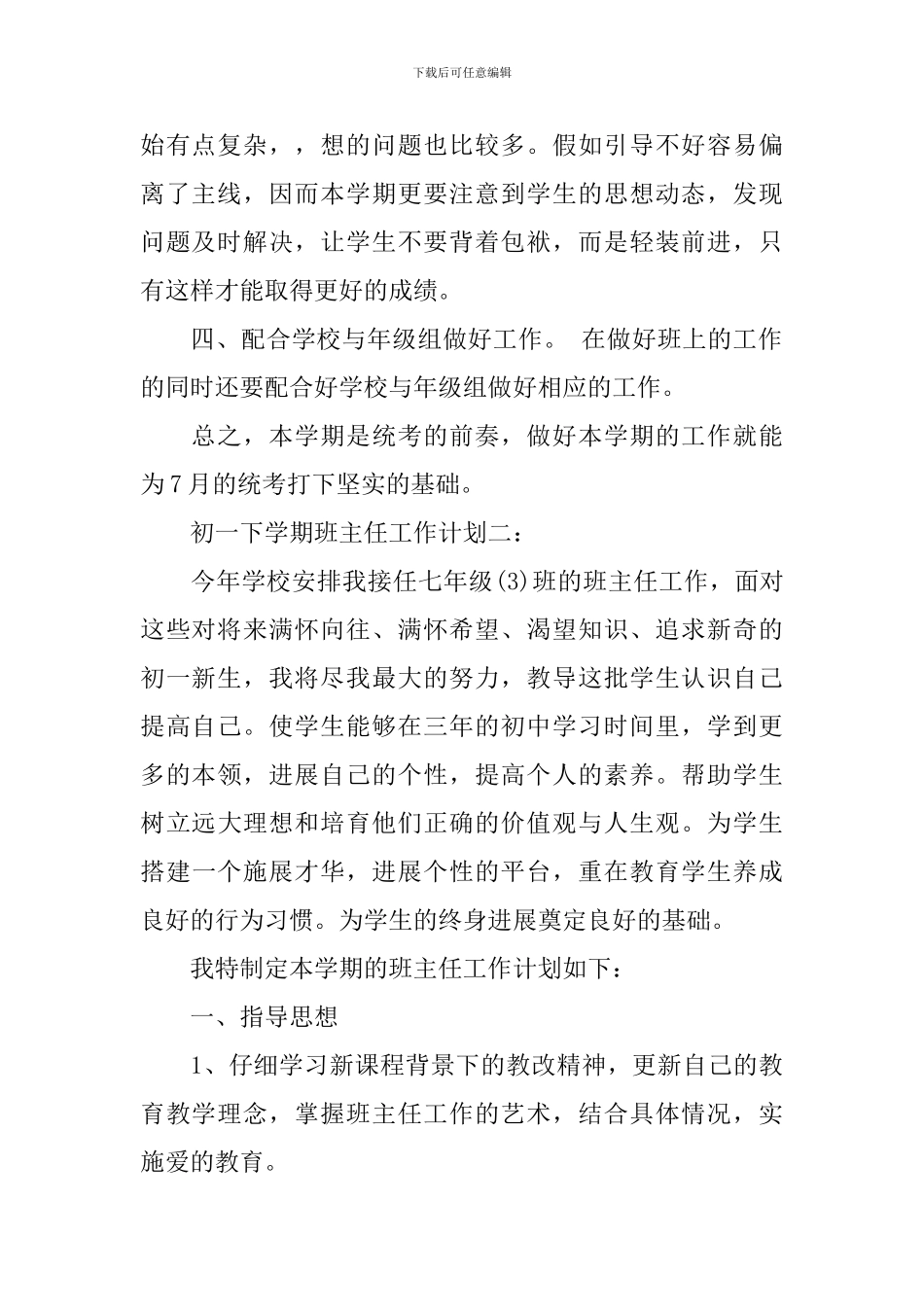 初一下学期班主任工作计划3篇_第2页