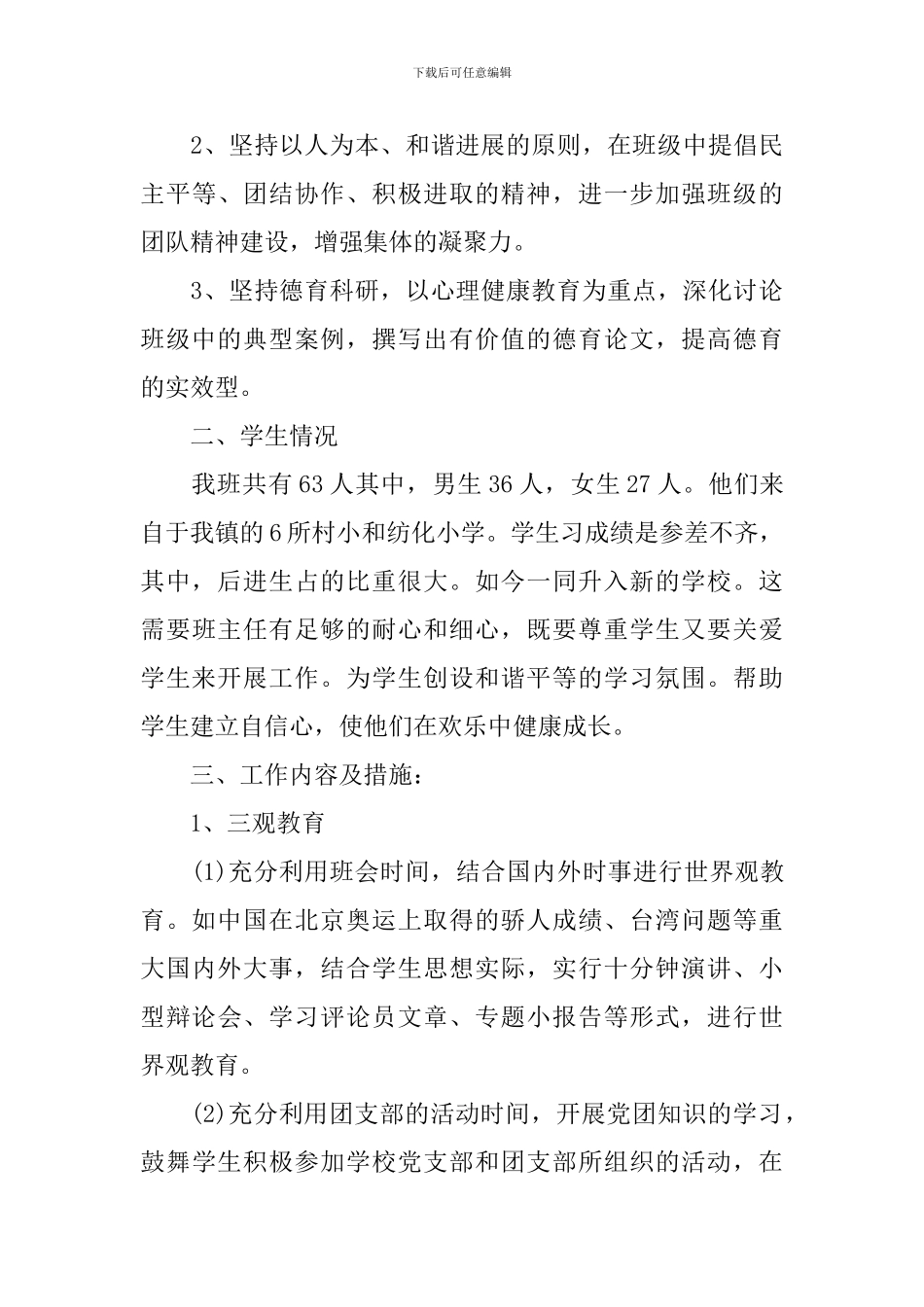 初一下学期班主任工作计划3篇_第3页