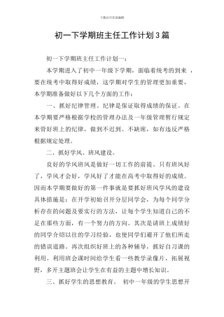 初一下学期班主任工作计划3篇