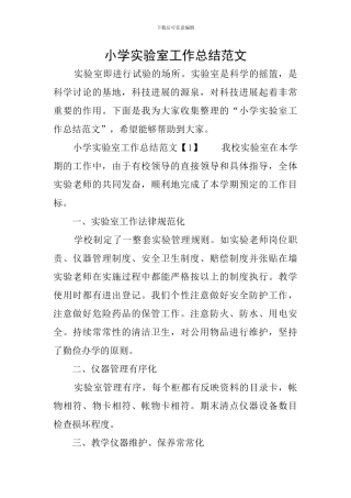 小学实验室工作总结范文