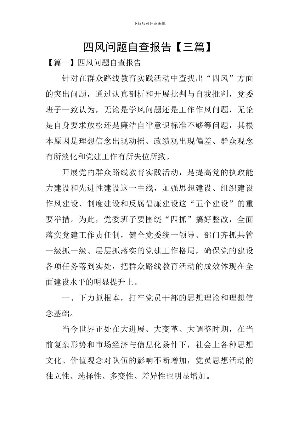 四风问题自查报告_第1页