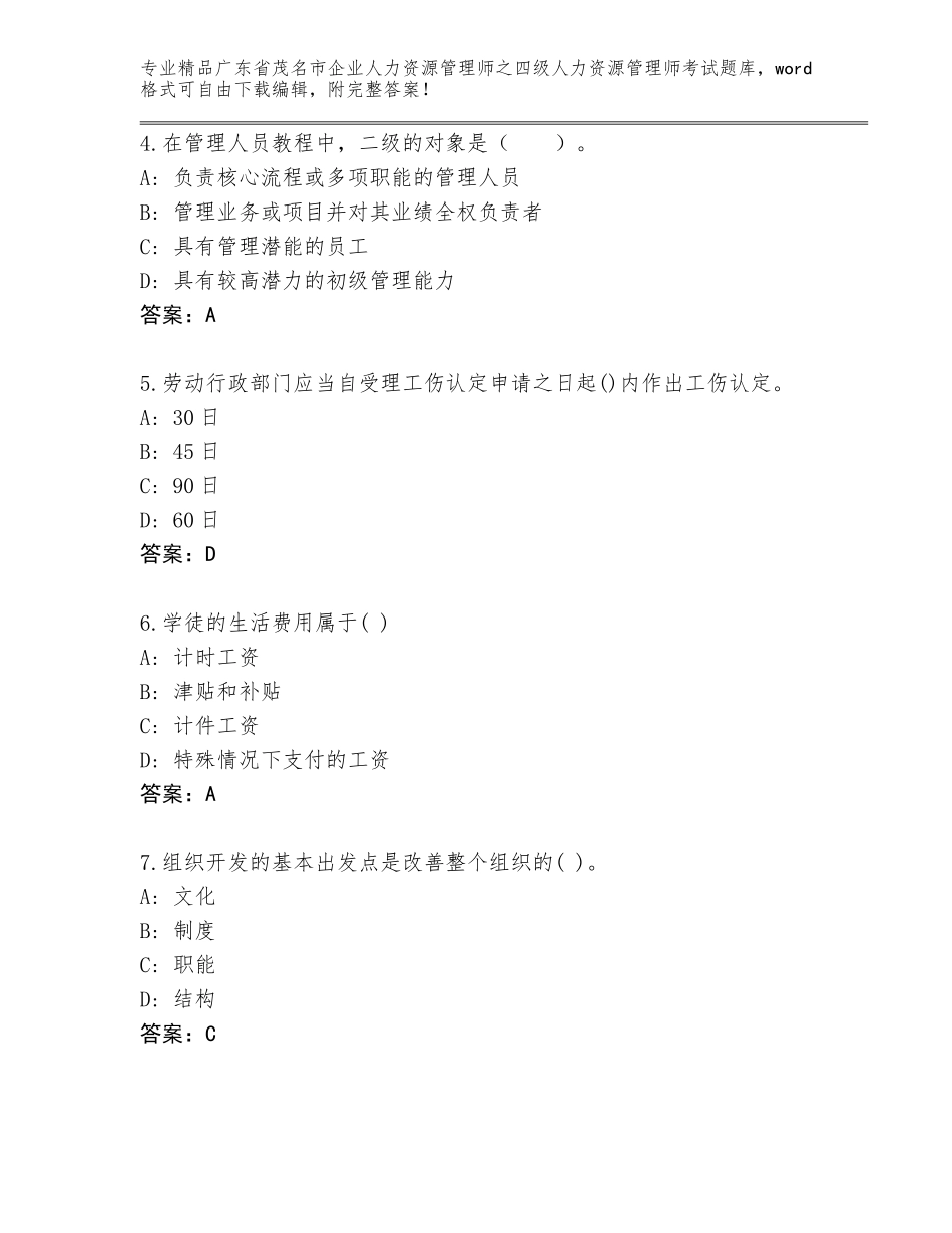 2024年广东省茂名市企业人力资源管理师之四级人力资源管理师考试内部题库精品（名师推荐）_第2页