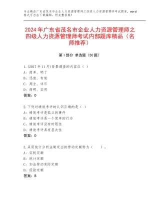 2024年广东省茂名市企业人力资源管理师之四级人力资源管理师考试内部题库精品（名师推荐）