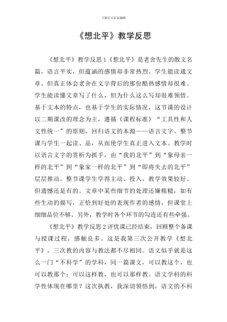 《想北平》教学反思