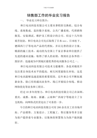 销售部工作的毕业实习报告