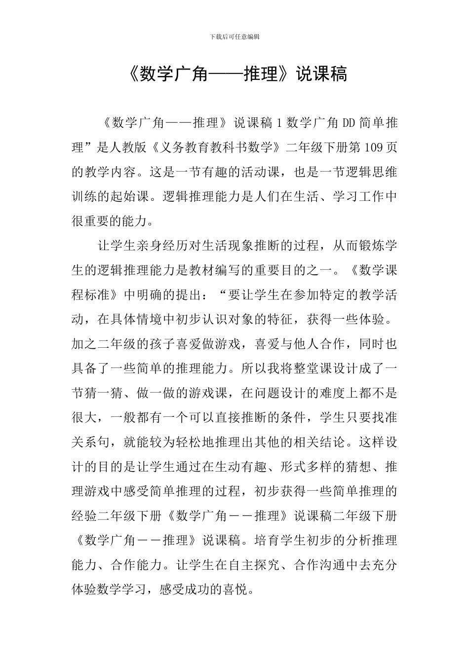 《数学广角——推理》说课稿_第1页
