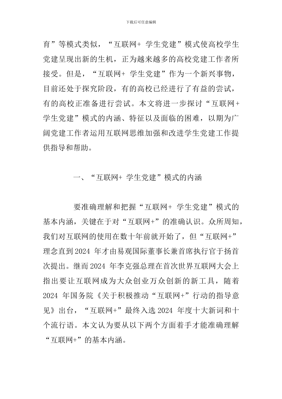 关于“互联网+学生党建”模式的思考_第2页