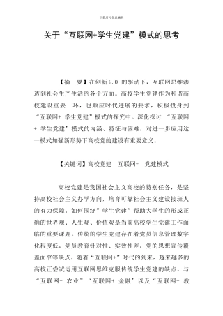 关于“互联网+学生党建”模式的思考