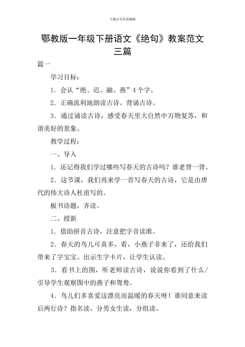 鄂教版一年级下册语文《绝句》教案范文三篇_第1页