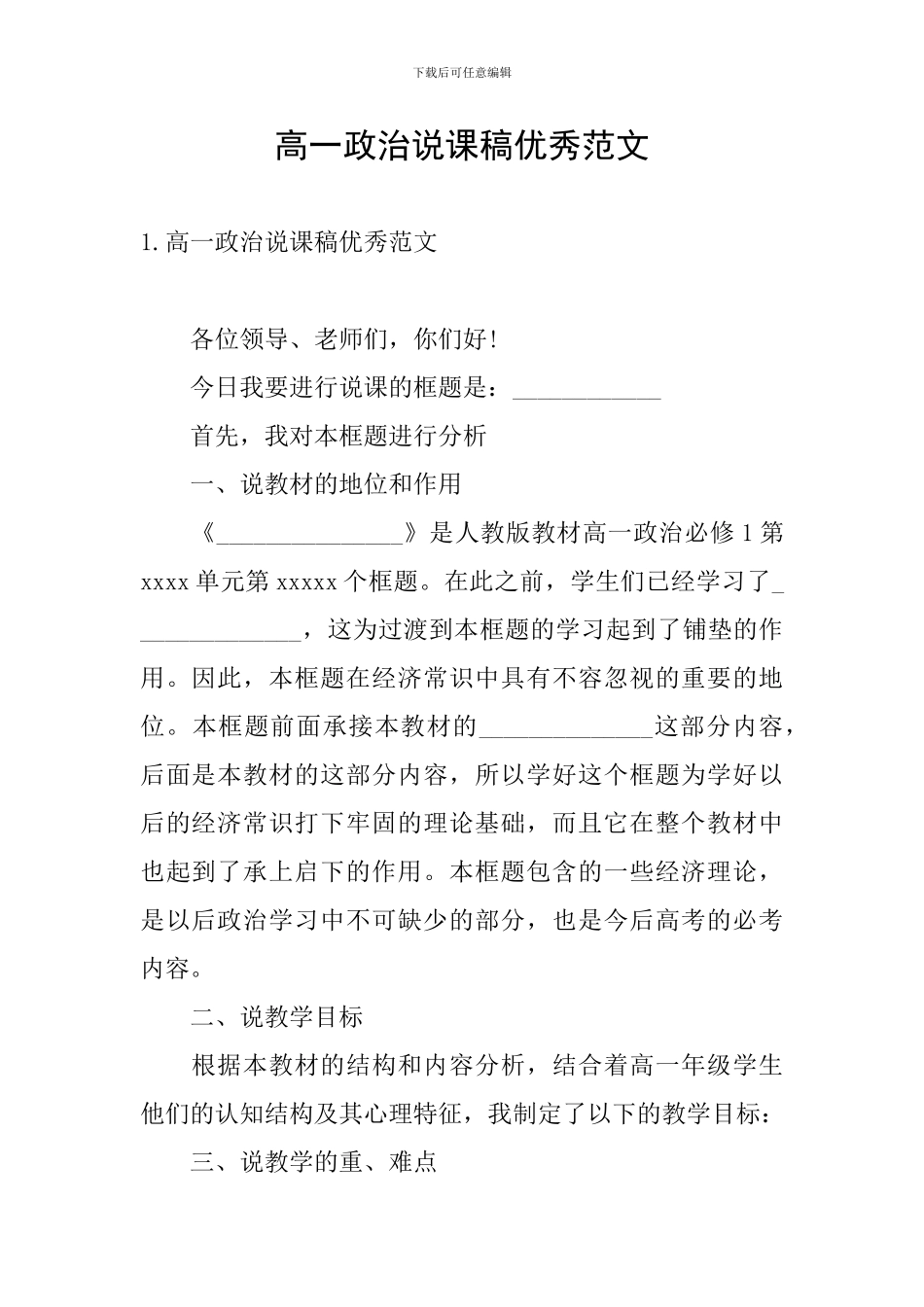 高一政治说课稿优秀范文_第1页