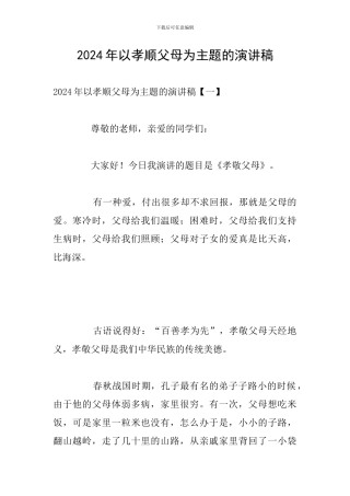 2024年以孝顺父母为主题的演讲稿