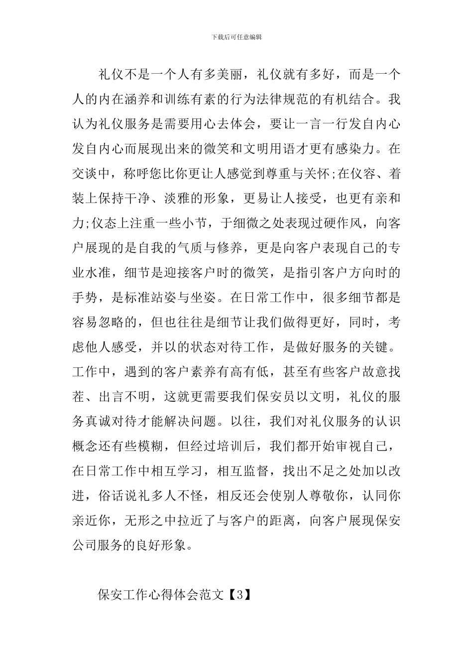 保安工作心得体会范文合集_第3页