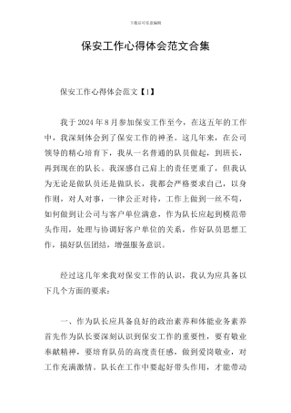 保安工作心得体会范文合集