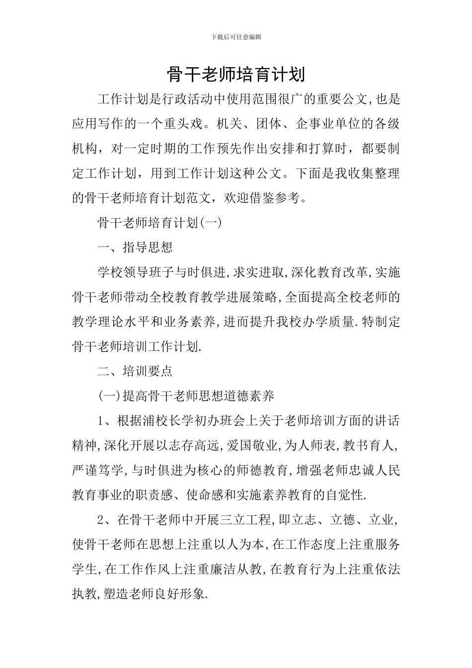 骨干教师培养计划_第1页