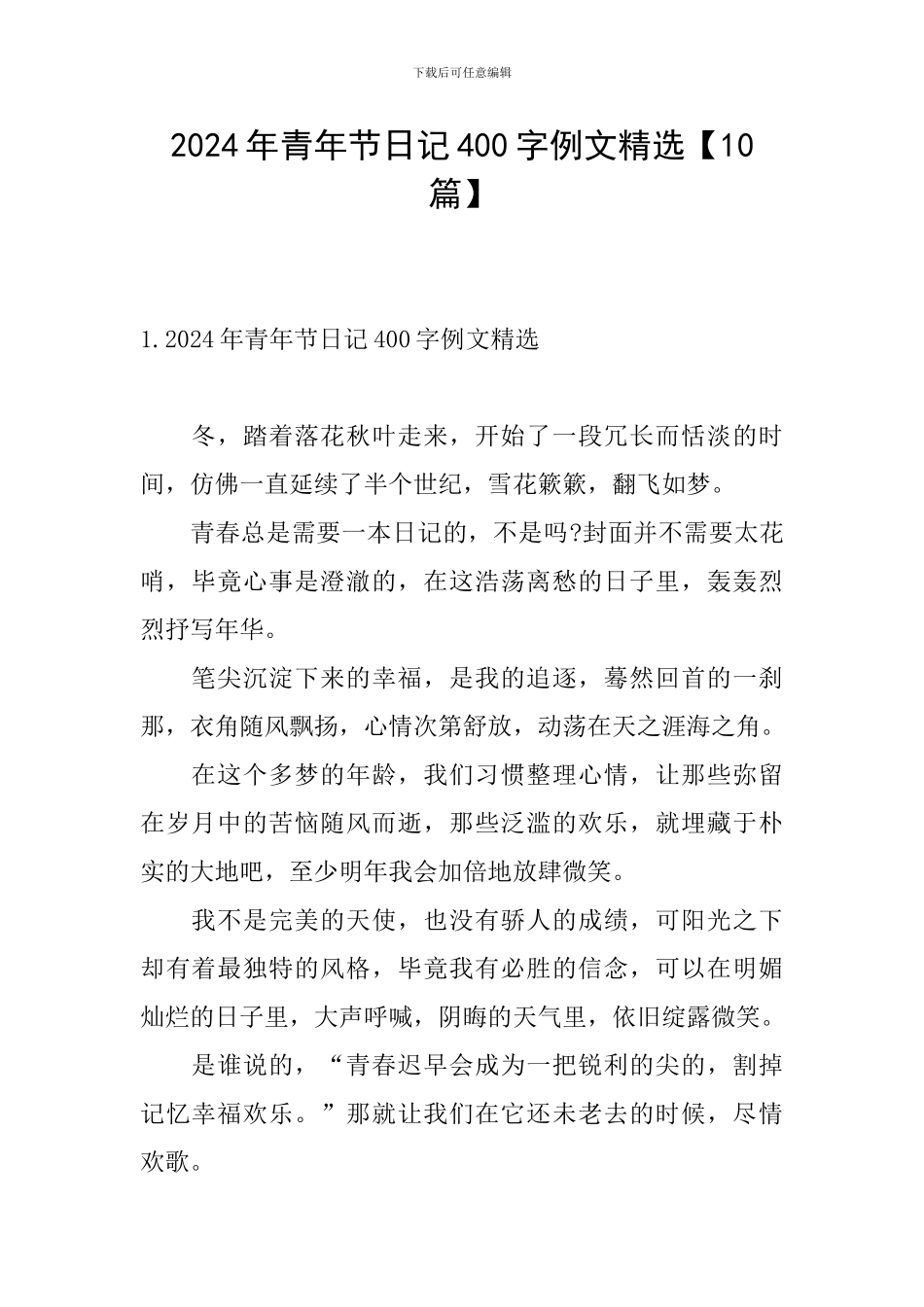 2024年青年节日记400字例文精选_第1页