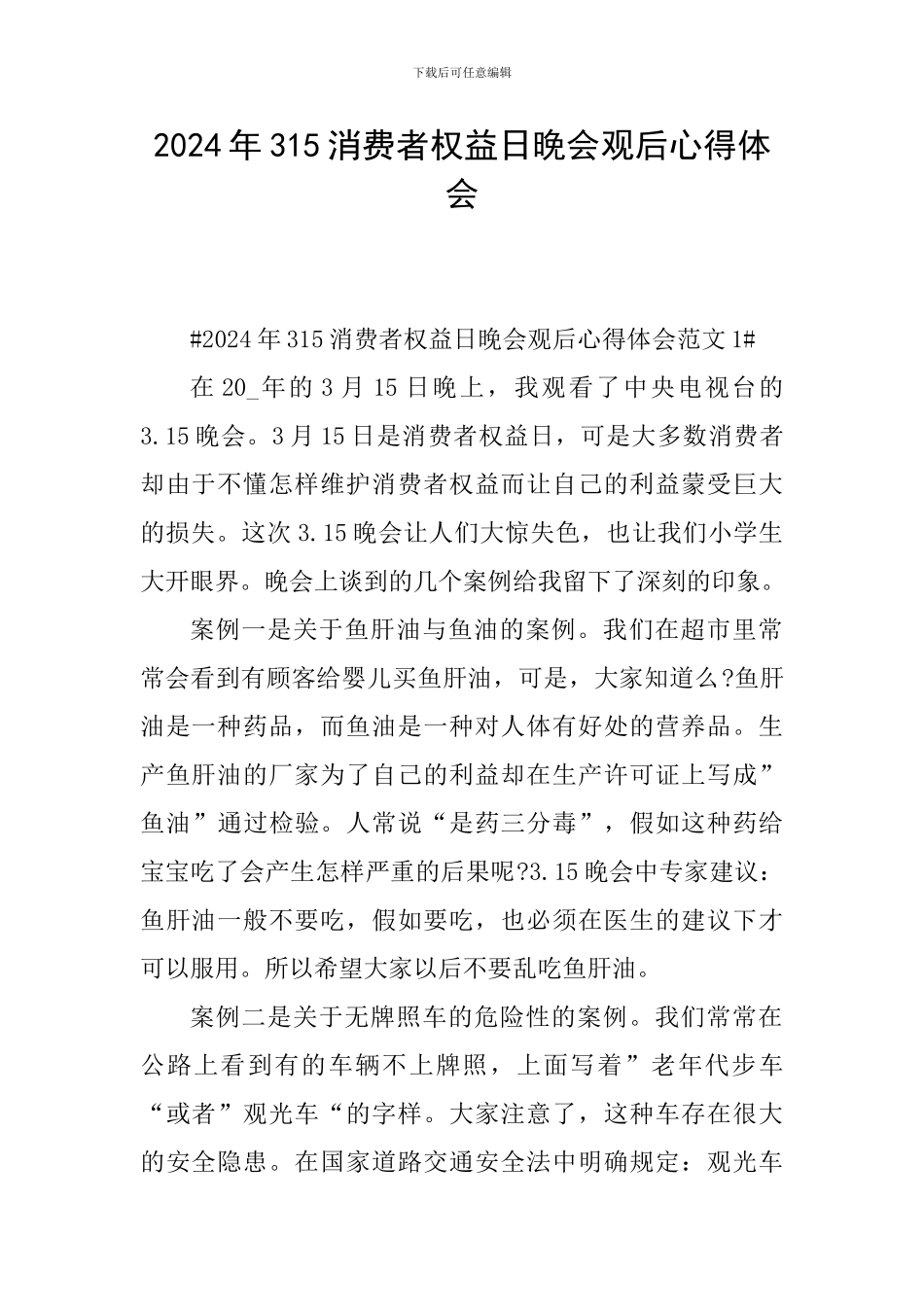 2024年315消费者权益日晚会观后心得体会_第1页