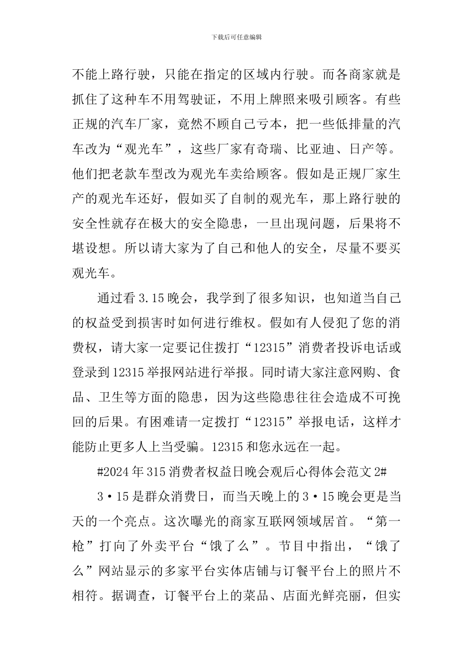 2024年315消费者权益日晚会观后心得体会_第2页