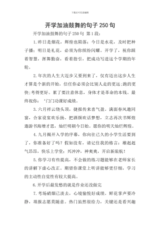 开学加油鼓励的句子250句