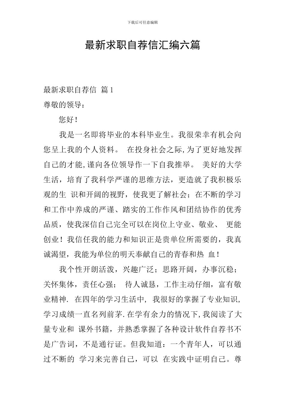 最新求职自荐信汇编六篇_第1页