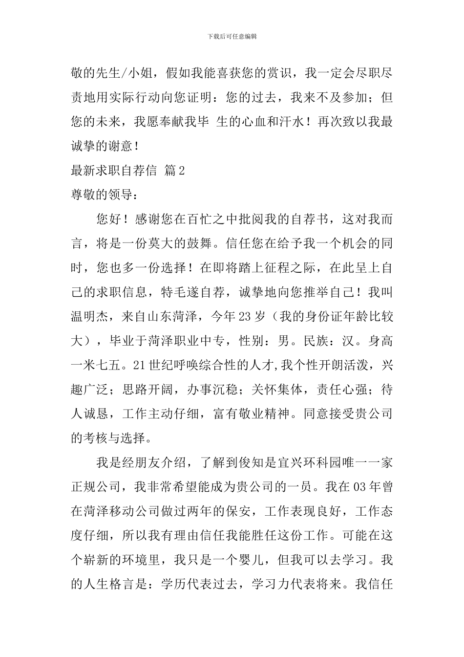最新求职自荐信汇编六篇_第2页