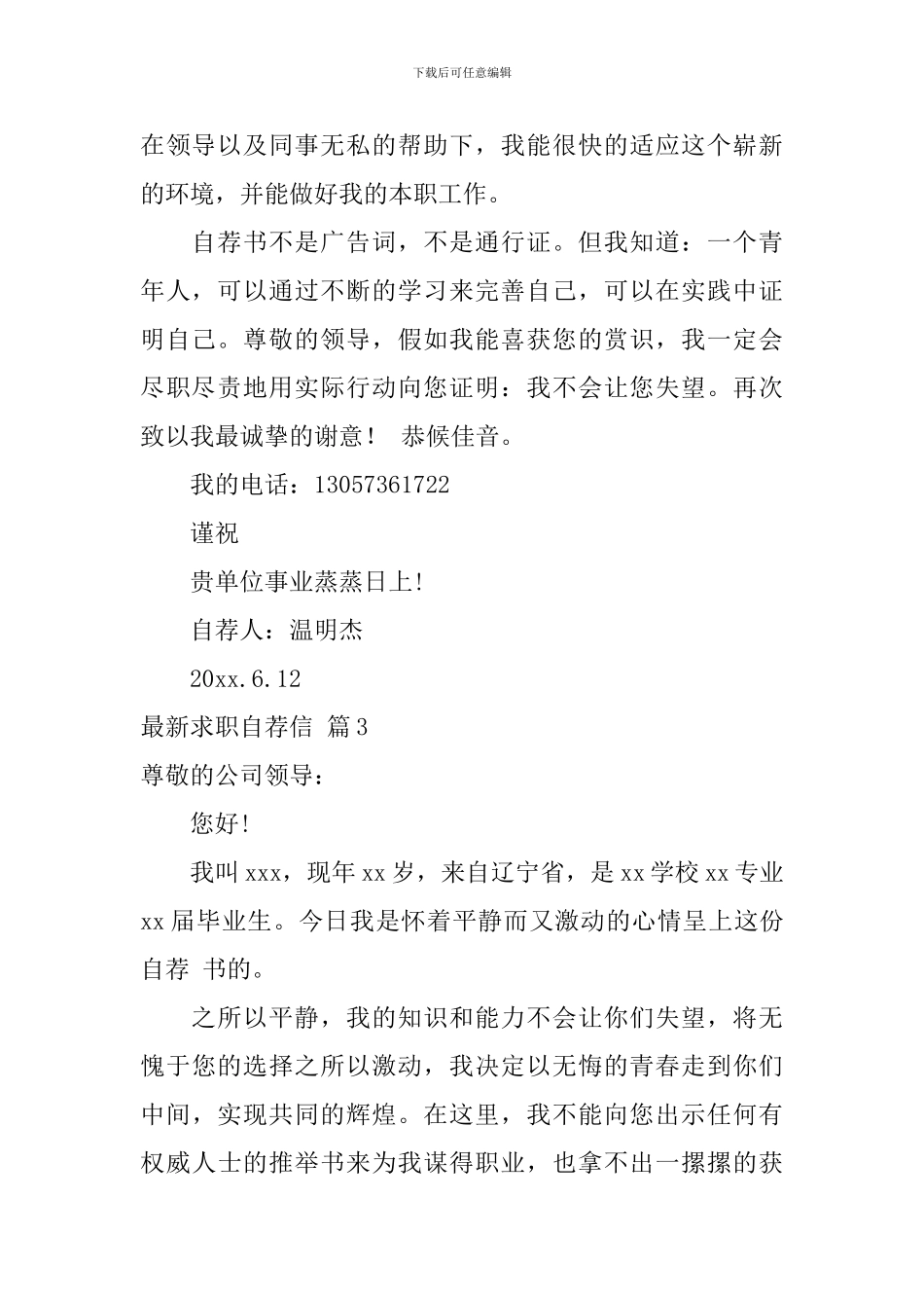 最新求职自荐信汇编六篇_第3页