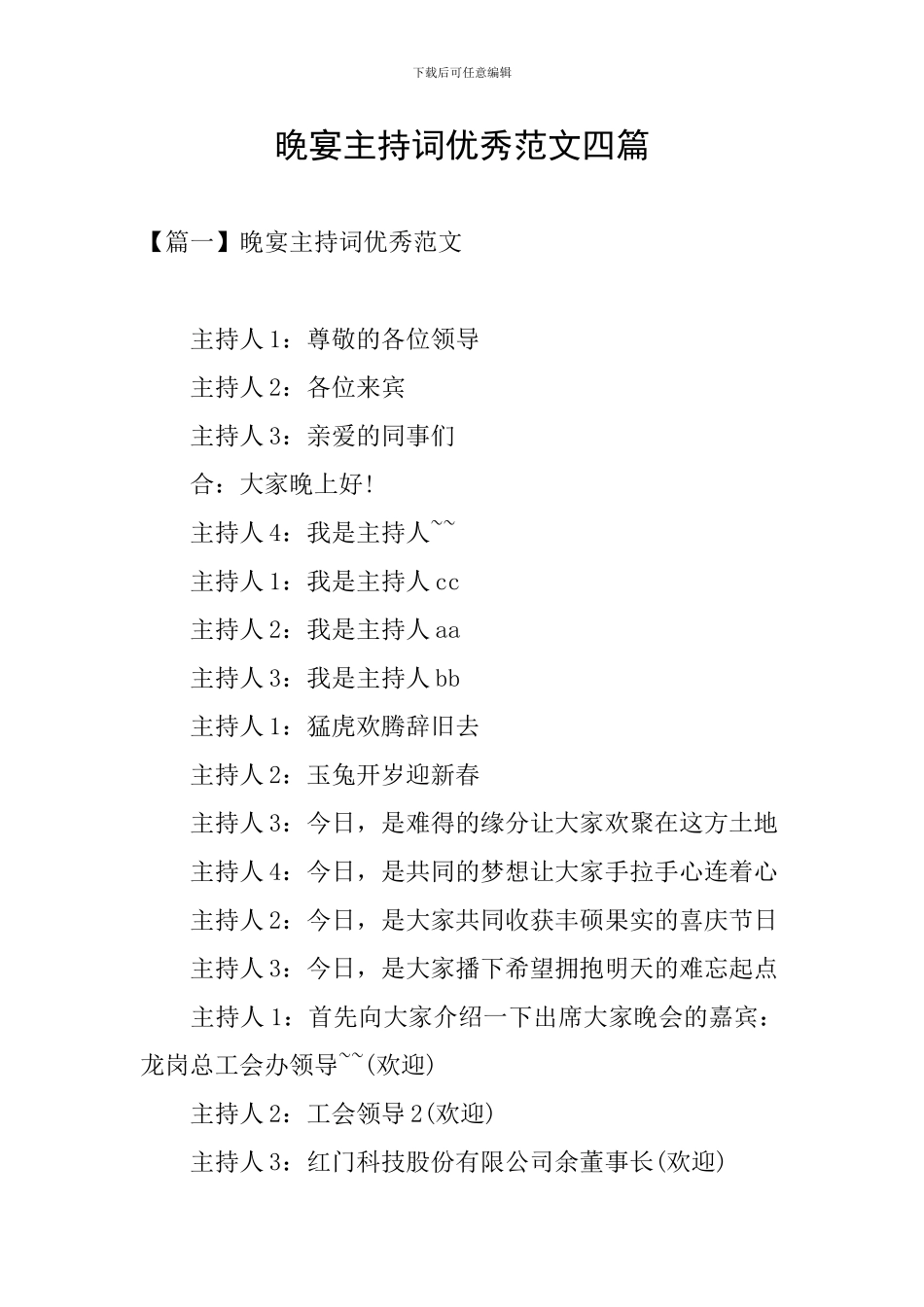 晚宴主持词优秀范文四篇_第1页