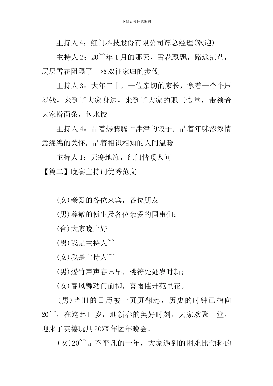 晚宴主持词优秀范文四篇_第2页