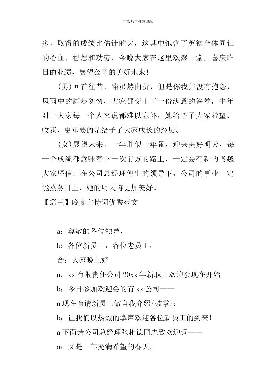 晚宴主持词优秀范文四篇_第3页