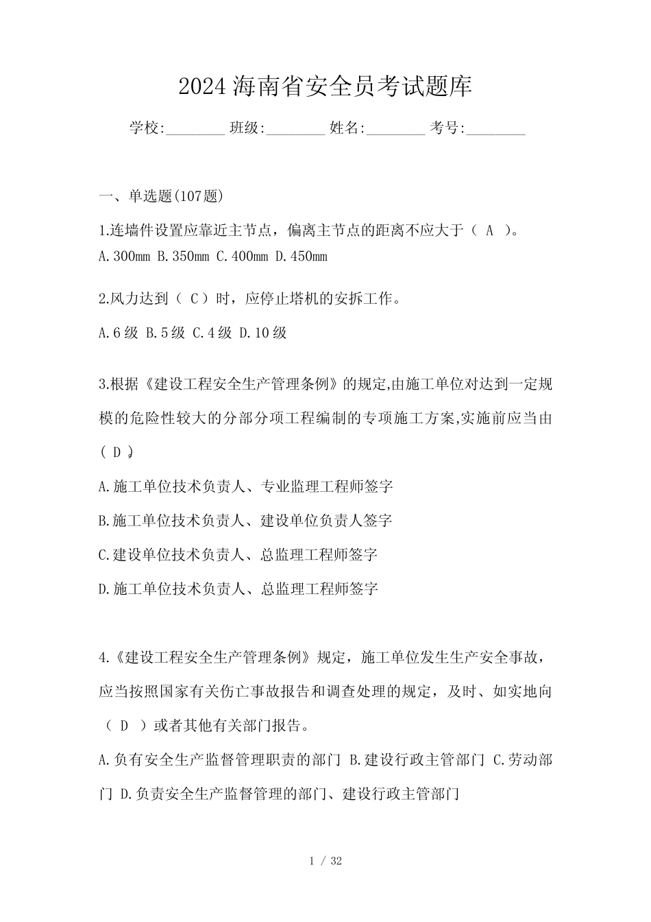 2024海南省安全员考试题库 _第1页