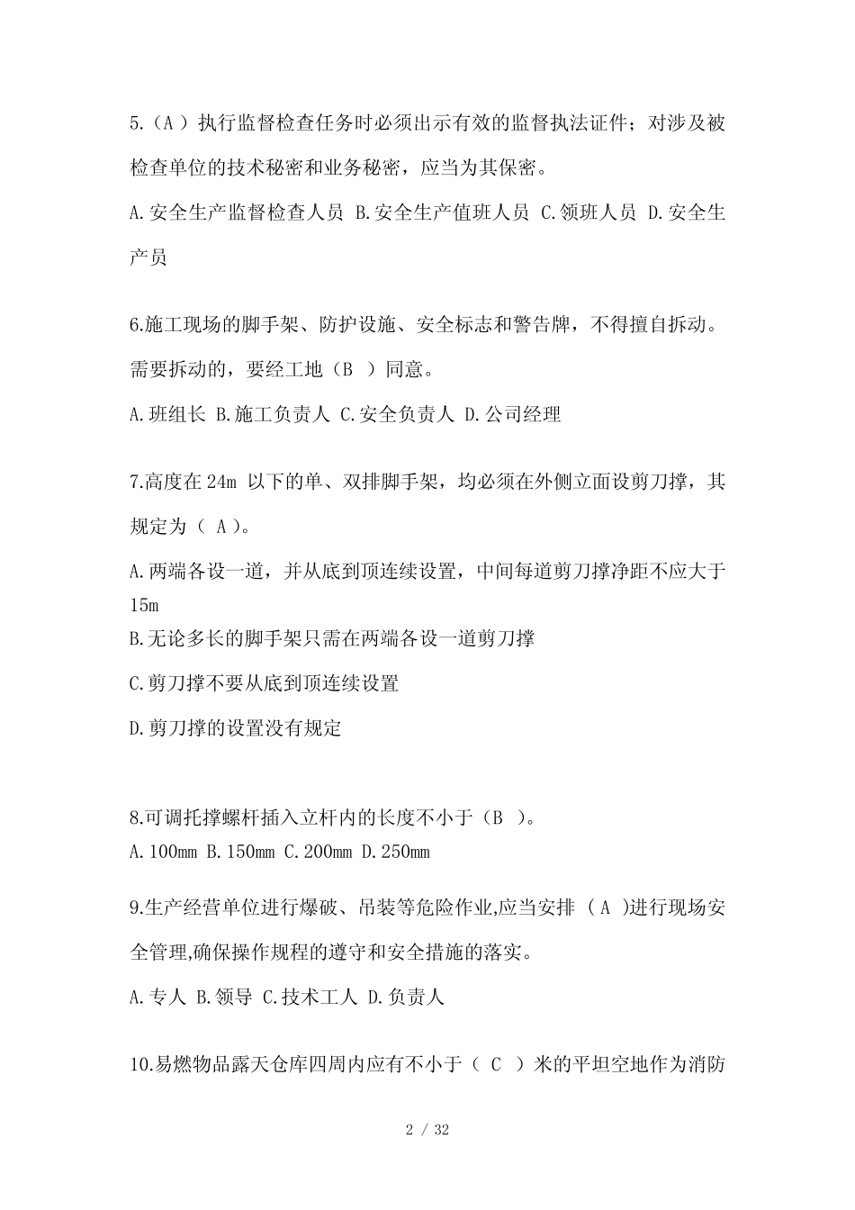 2024海南省安全员考试题库 _第2页