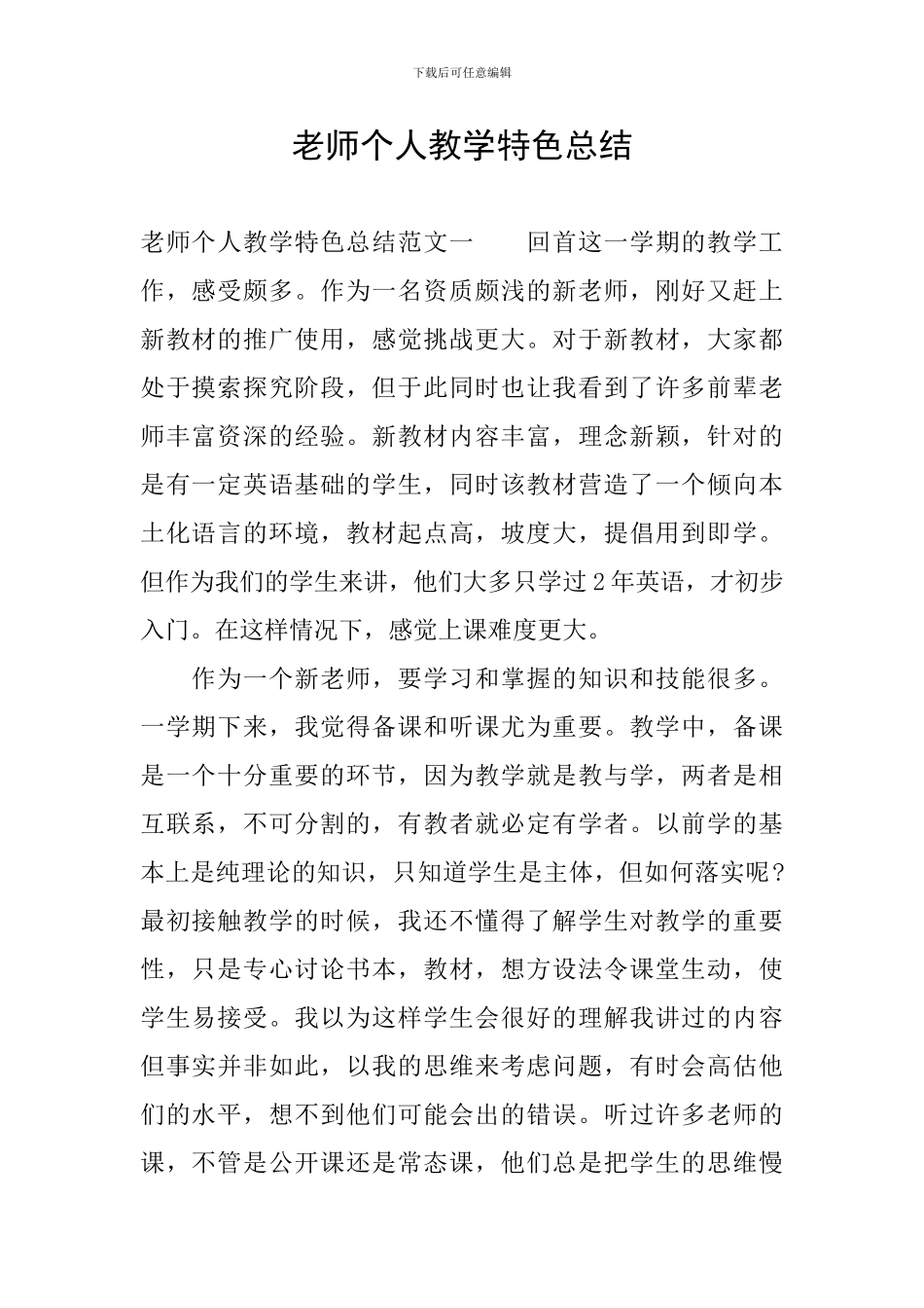教师个人教学特色总结_第1页