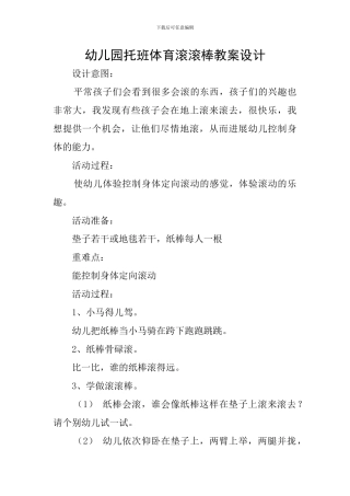 幼儿园托班体育滚滚棒教案设计