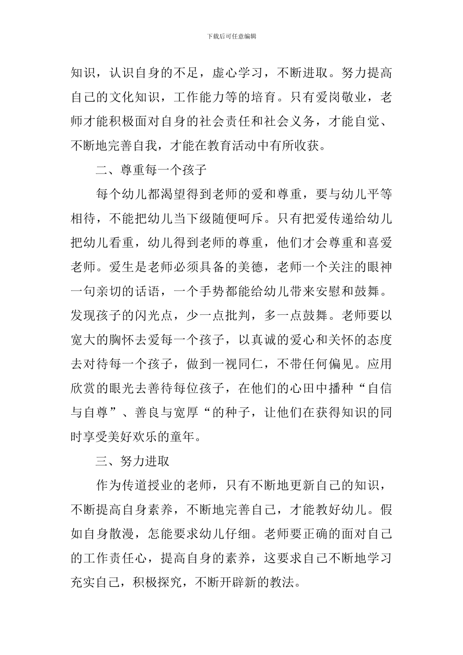 幼儿园师德师风心得体会_第3页