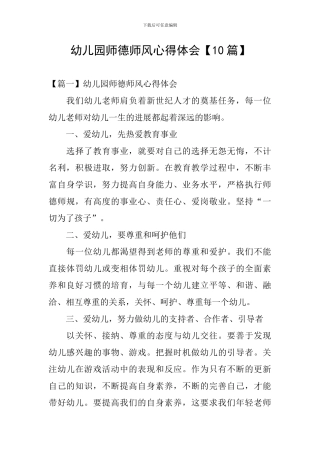 幼儿园师德师风心得体会