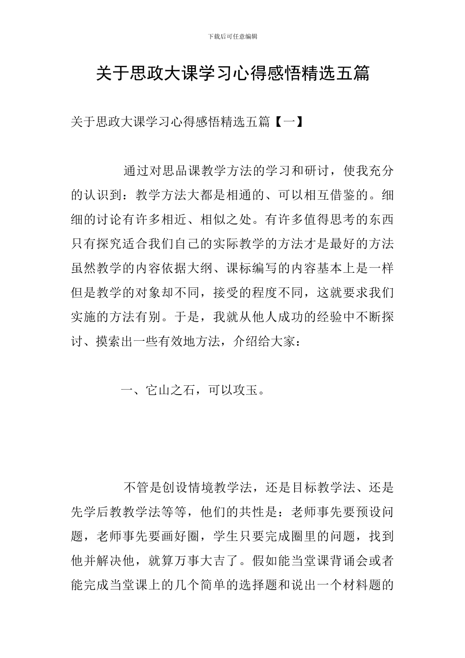 关于思政大课学习心得感悟精选五篇_第1页