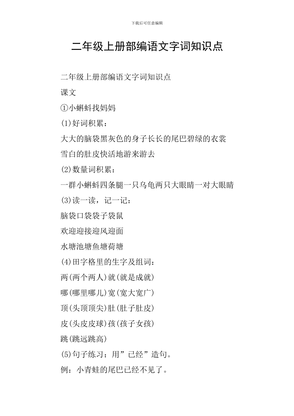 二年级上册部编语文字词知识点_第1页