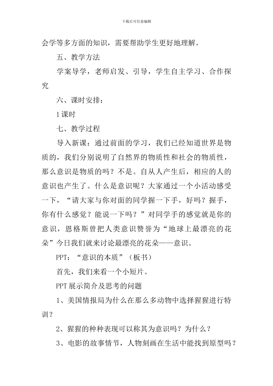 意识的本质教学设计范文_第2页