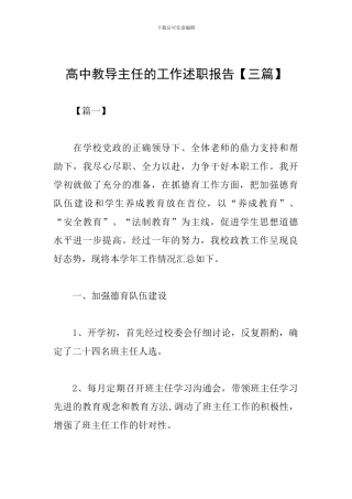 高中教导主任的工作述职报告