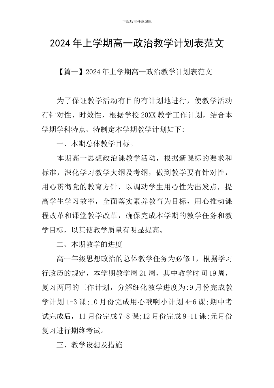 2024年上学期高一政治教学计划表范文_第1页