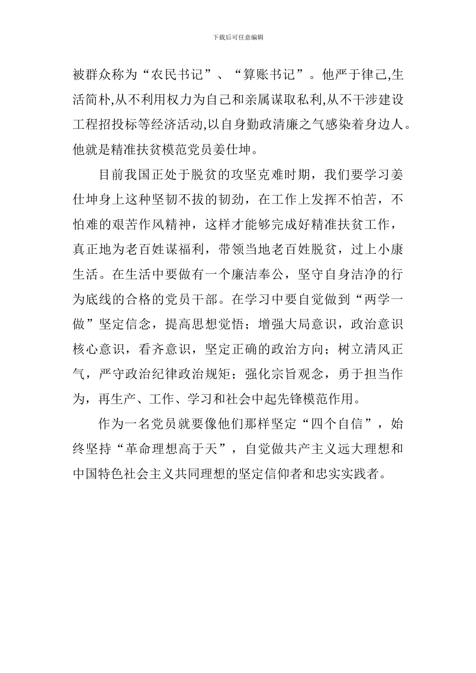 学习郑德荣等7名同志事迹心得：向党员模范看齐_第2页