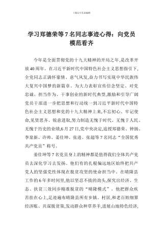 学习郑德荣等7名同志事迹心得：向党员模范看齐