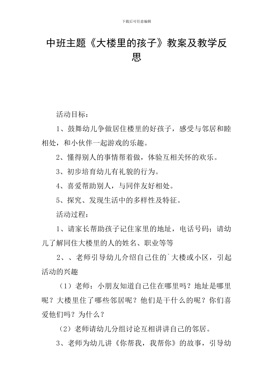中班主题《大楼里的孩子》教案及教学反思_第1页