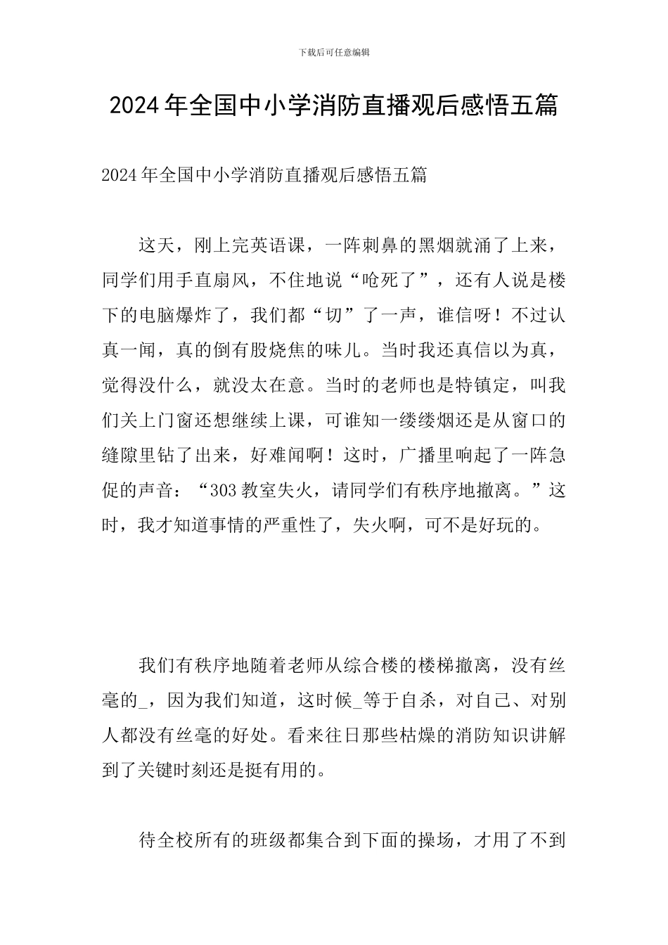 2024年全国中小学消防直播观后感悟五篇_第1页